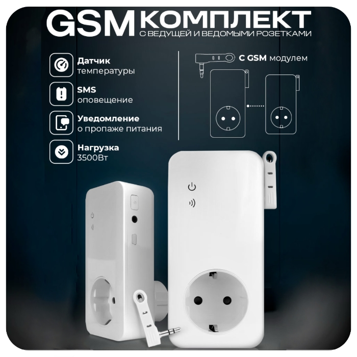 Комплект GSM - Розетка 1 ведущая + 2 ведомых, работа по расписанию, датчик температуры, управление по SMS Simpal-T4002 V2